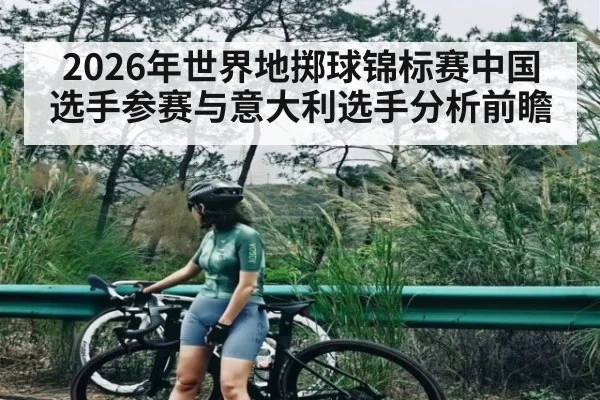 2026年世界地掷球锦标赛中国选手参赛与意大利选手分析前瞻