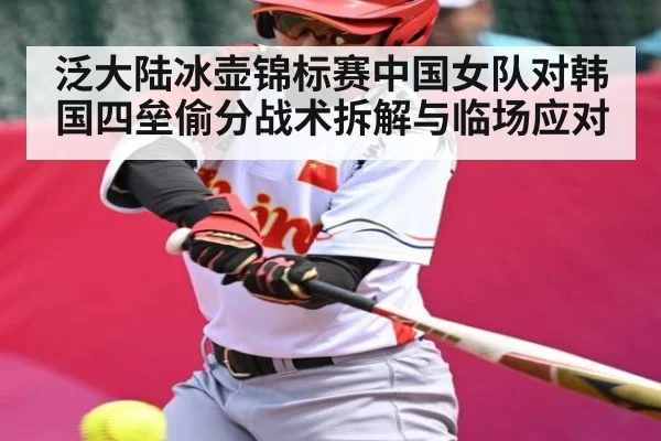 泛大陆冰壶锦标赛中国女队对韩国四垒偷分战术拆解与临场应对