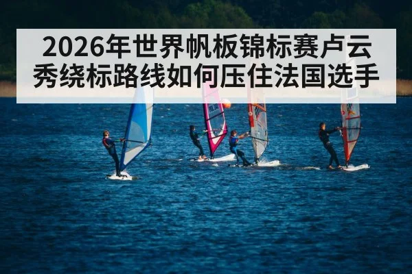 windsurfing race mark rounding